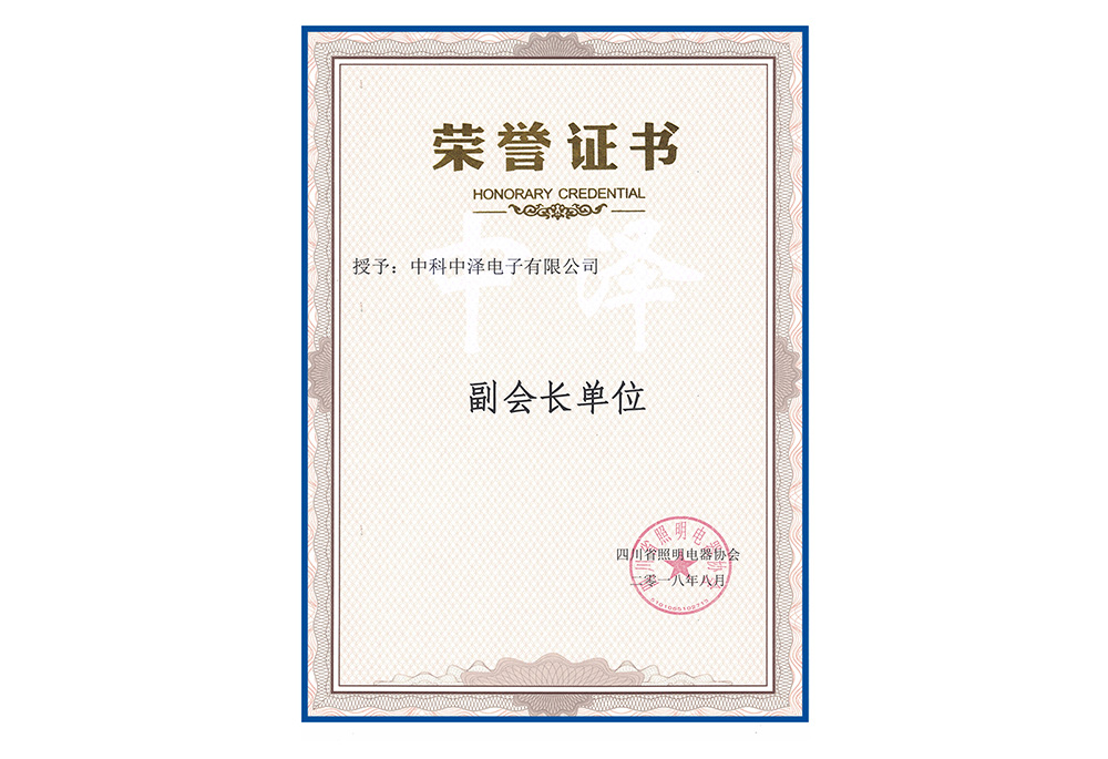 公司獲得四川省照明電器協(xié)會(huì)副會(huì)長單位的榮譽(yù)稱號(hào)(圖2) 公司獲得四川省照明電器協(xié)會(huì)副會(huì)長單位的榮譽(yù)稱號(hào)(圖2)